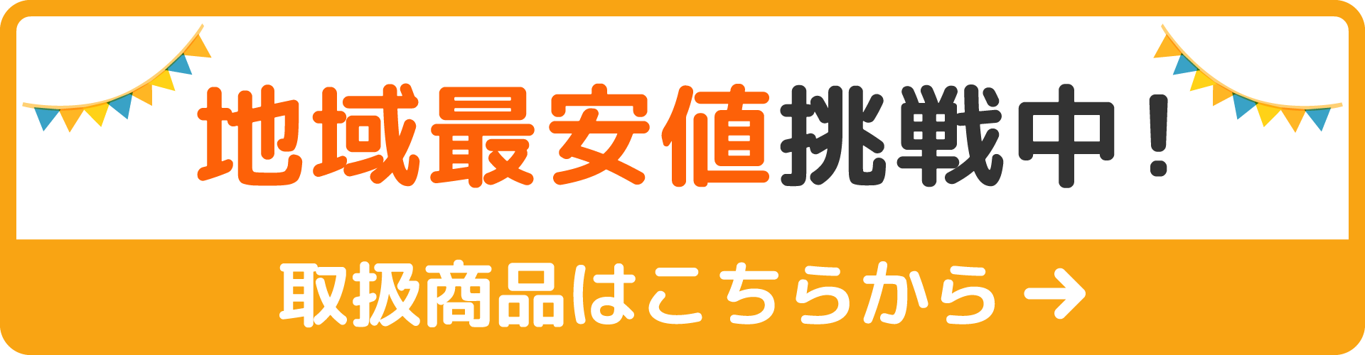 地域最安値挑戦中バナー